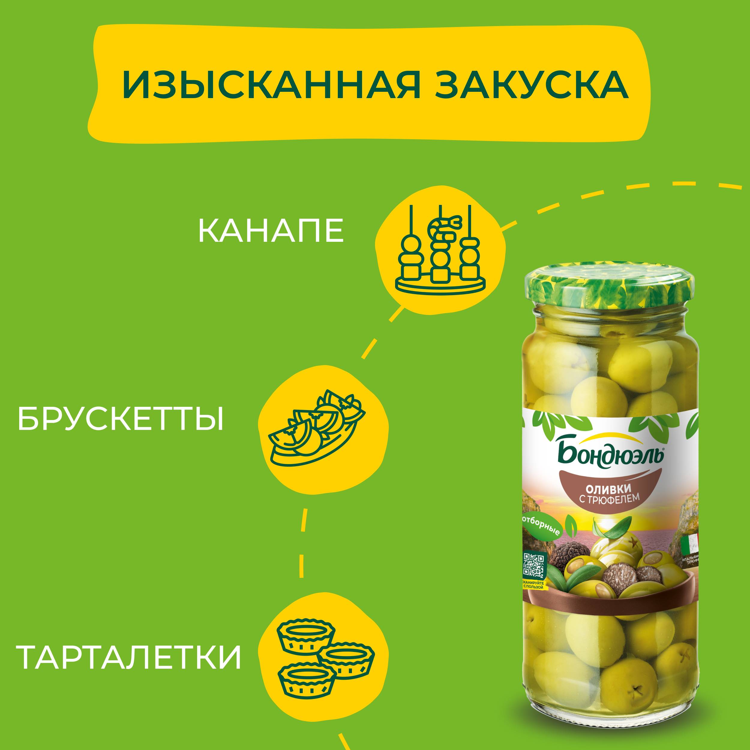 

Оливки без косточки Бондюэль с трюфелем 220 г