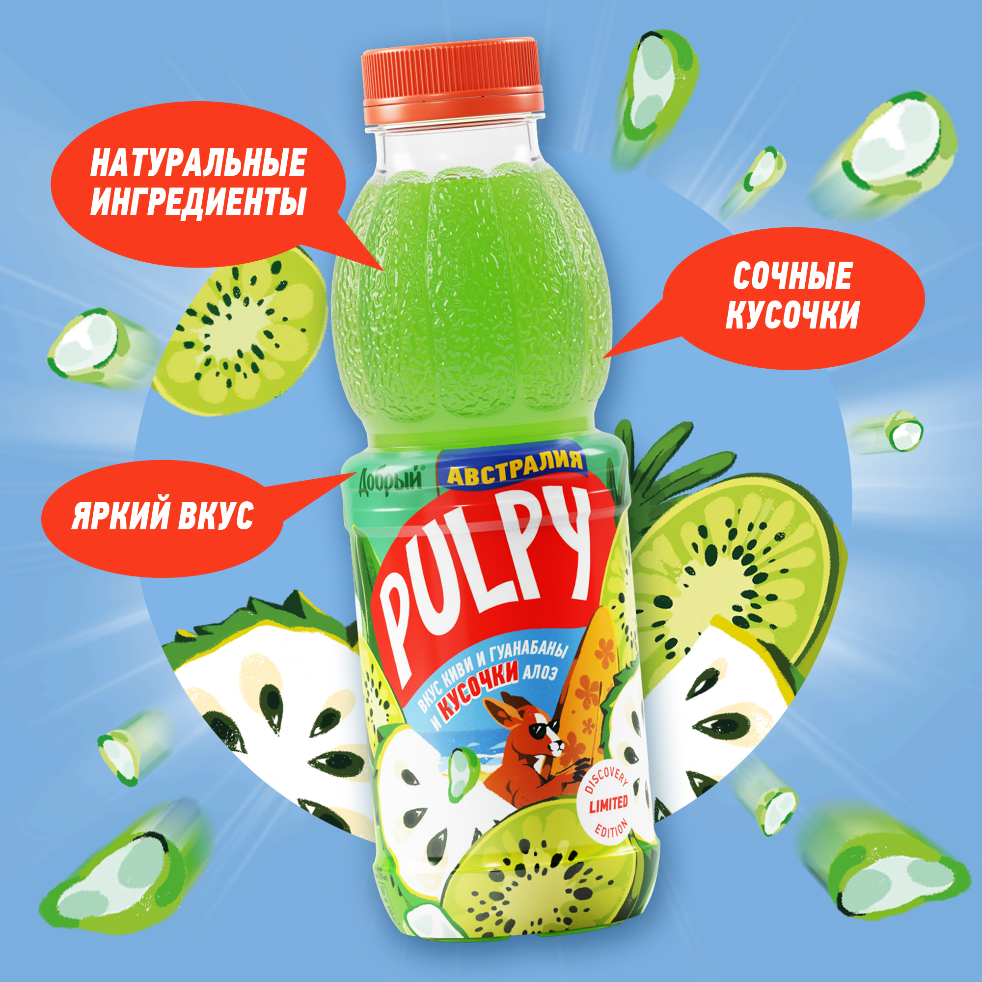 

Напиток сокосодержащий Pulpy Australia с кусочками алоэ вера и со вкусом киви и гуанабаны 450 мл