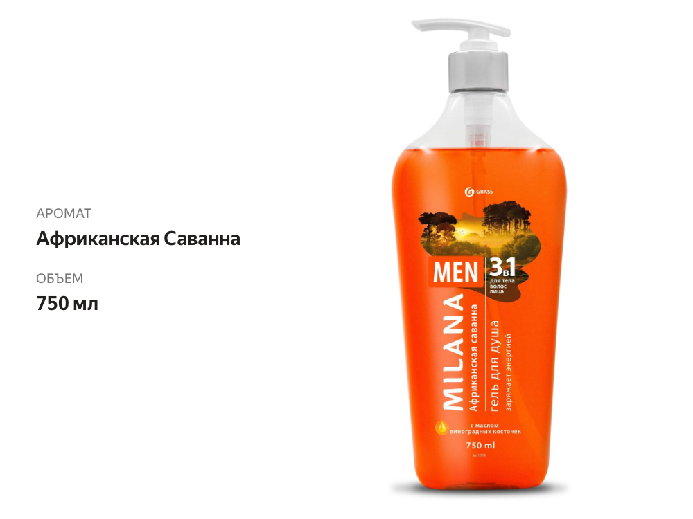 

Гель для душа Grass Milana Men Африканская саванна с виноградной косточкой 750 мл