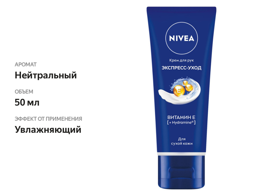 

Крем для рук Nivea Экспресс-уход с витамином Е 50 мл