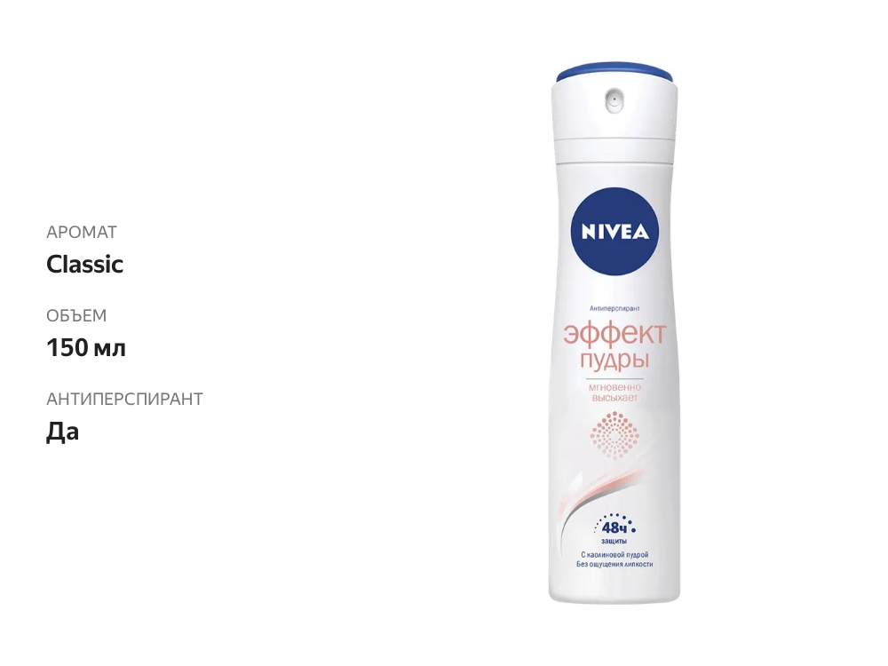 

Дезодорант-антиперспирант Nivea Эффект пудры спрей 150 мл