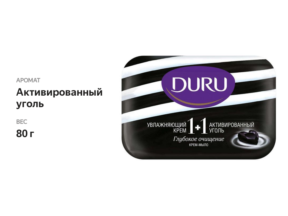 

Мыло Duru Soft Sens активированный уголь 80 г