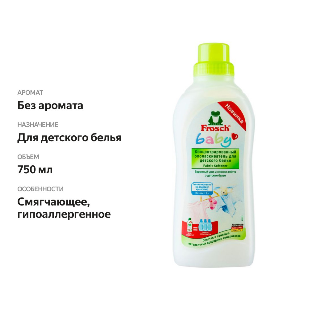 

Концентрат-ополаскиватель Frosch для белья детский 750 мл