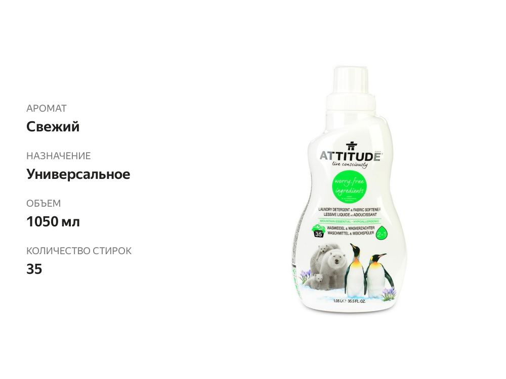 

Средство для стирки концентрированное Attitude Маунтин Эссеншиалз со смягчителем стирки 2 в 1, 1050 мл, Канада