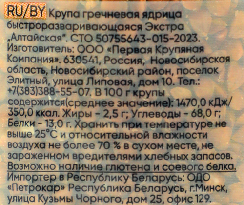 

Крупа Пассим гречневая Алтайская 800 г