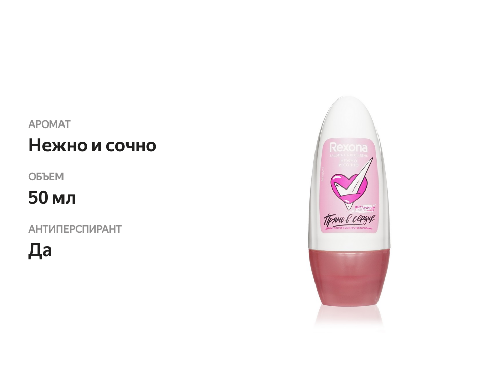 

Дезодорант-антиперспирант Rexona Нежно и сочно 50 мл