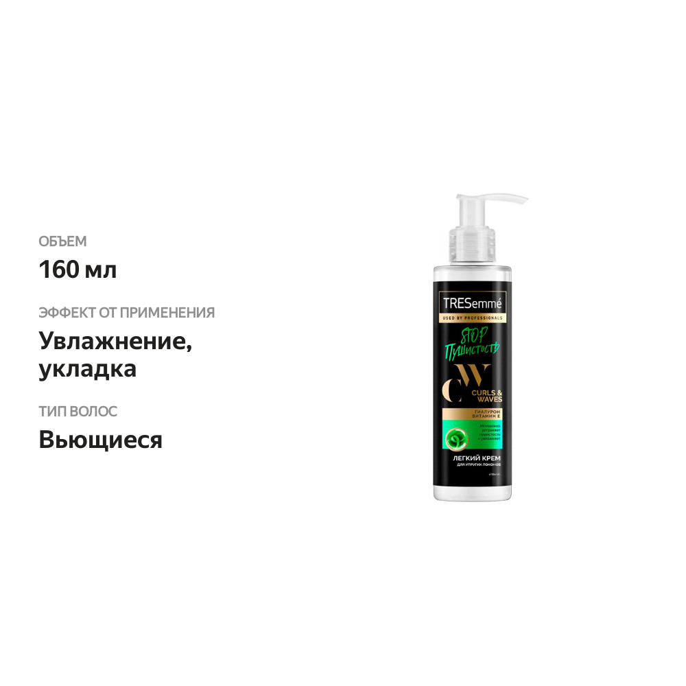 

Крем Тресемме Curls&Waves Stop Пушистость для вьющихся и пушистых волос 160 мл