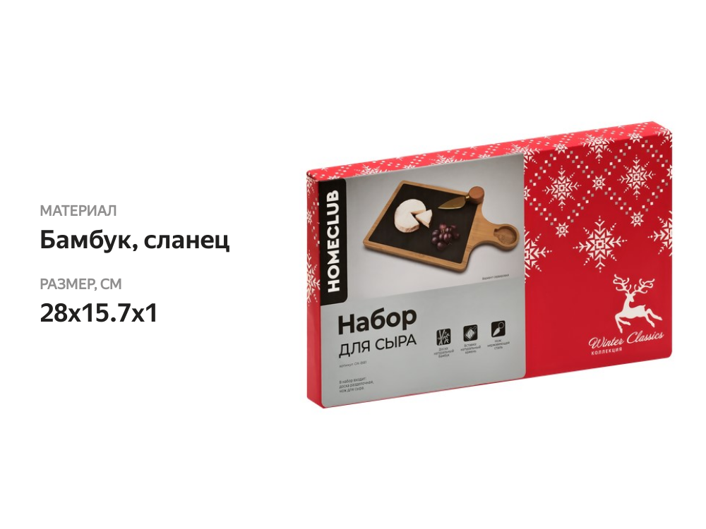 

Набор для сыра Homeclub Winter Classics, доска 28х15.7х1см, нож для сыра, бамбук, Арт. OX-BB1
