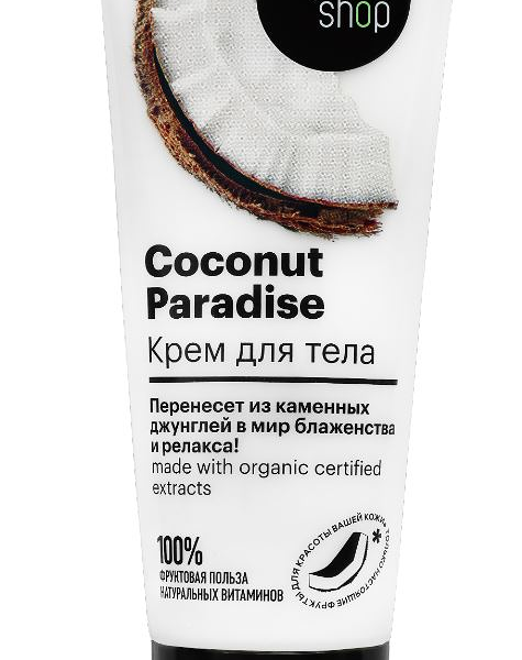 Крем для тела Organic Shop Home Made Coconut кокосовый рай, 200 мл