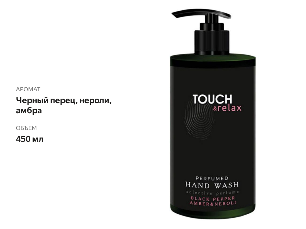 

Гель для мытья рук парфюмированный Touch Relax Черный перец нероли и амбра 450 мл