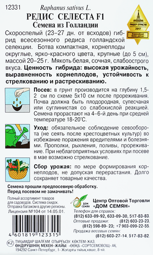 

Семена СортСемОвощ редис Сора 0.7 г