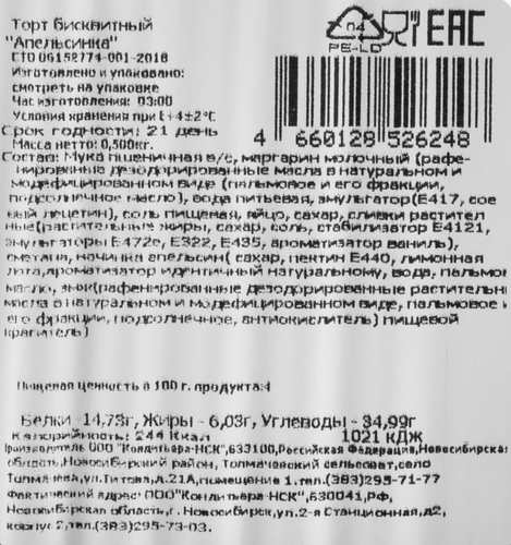 

Торт Эстье Апельсинка 500 г