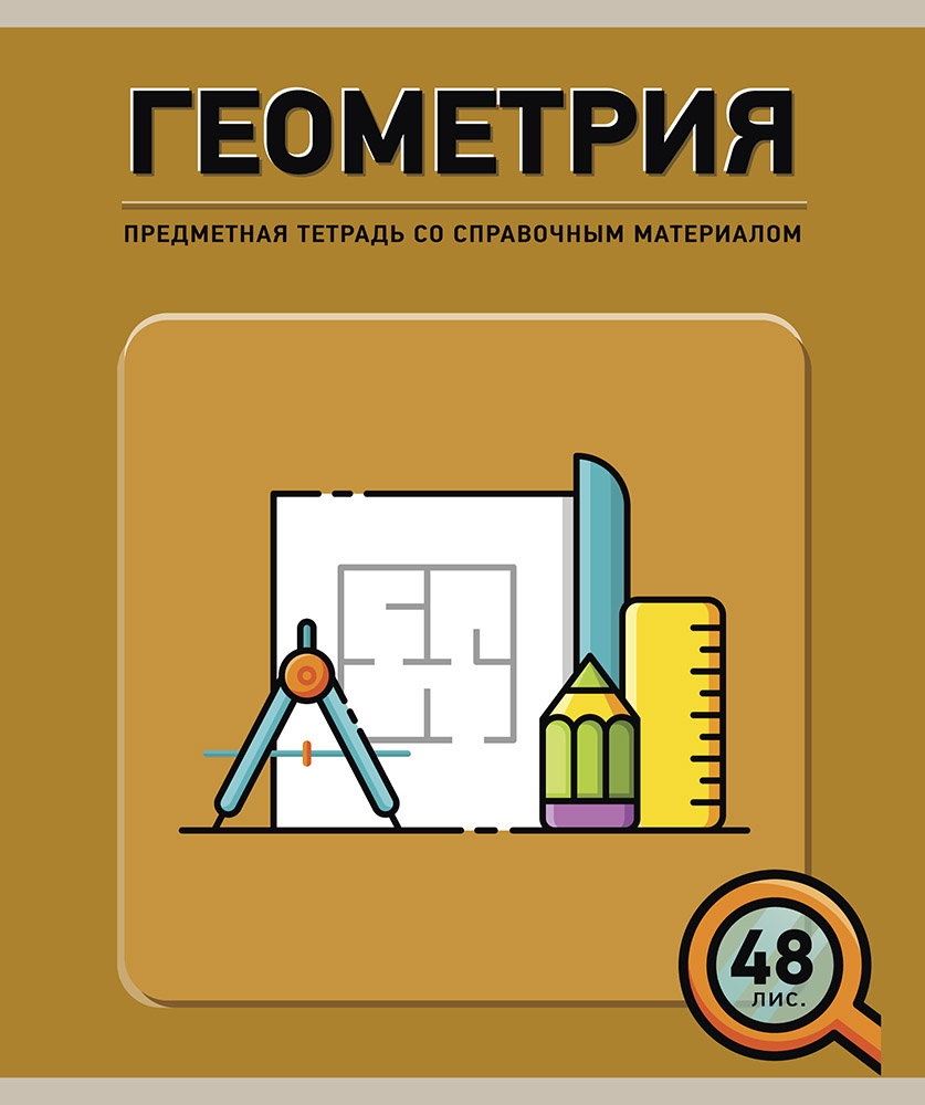 

Тетрадь общая ПЗБМ Инфографика-Геометрия 48 листов клетка А5