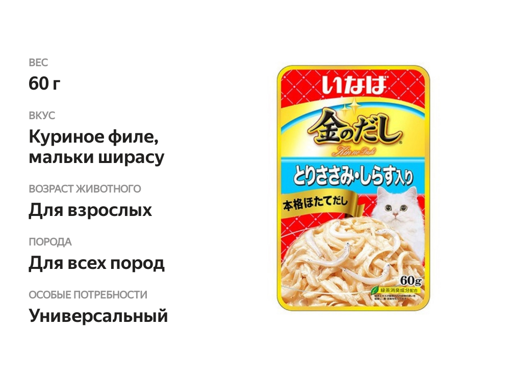 

Влажный корм для кошек Inaba Ciao Kinnodashi Куриное филе с мальками ширасу 60 г