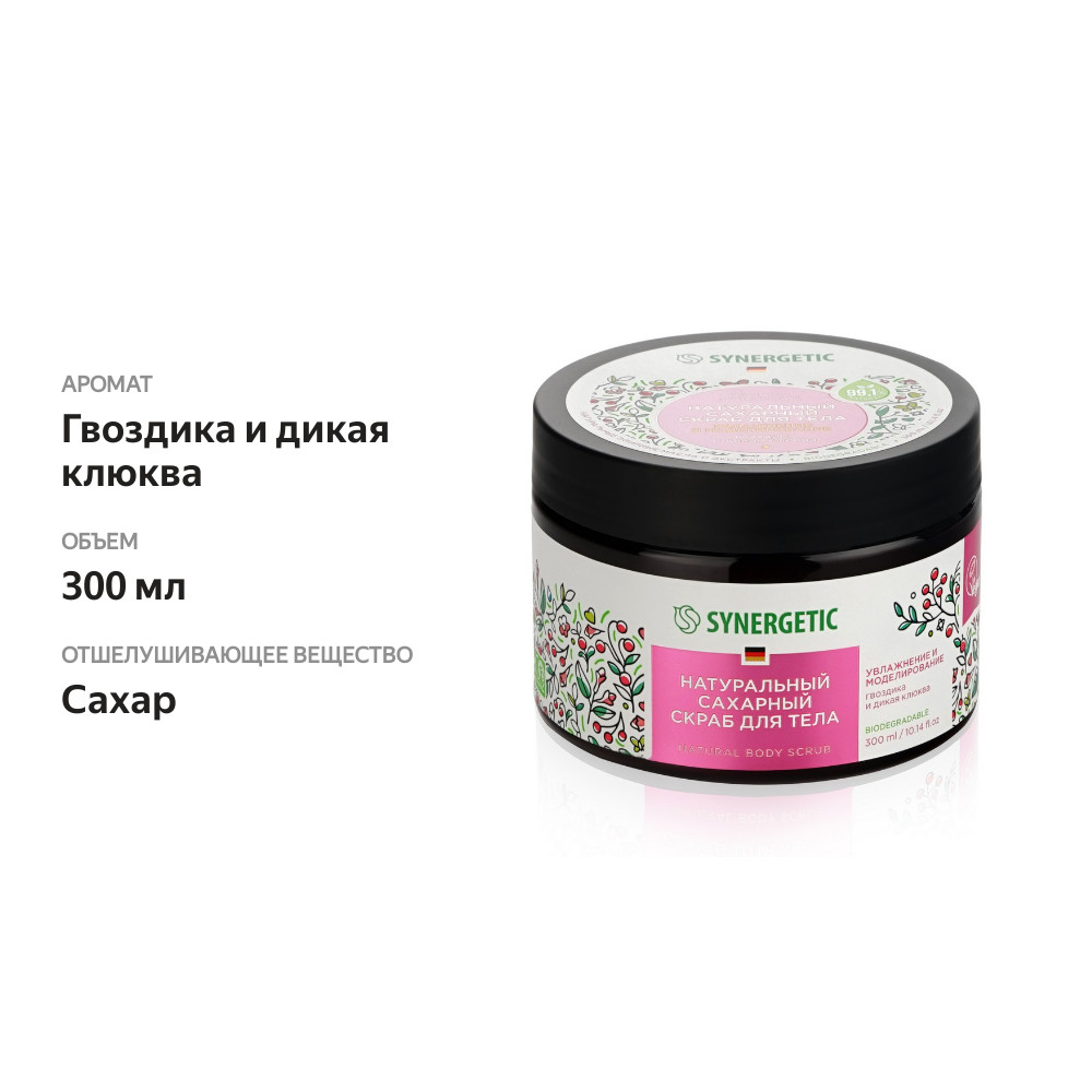 

Натуральный сахарный скраб для тела Synergetic гвоздика и дикая клюква 300 мл