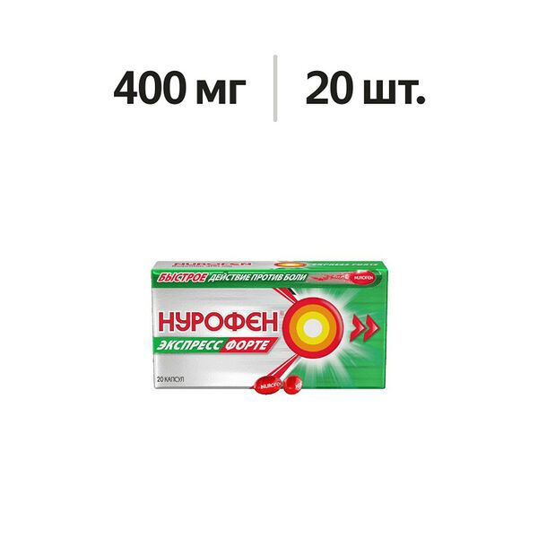 Нурофен Экспресс Форте капсулы 400 мг 20 шт 