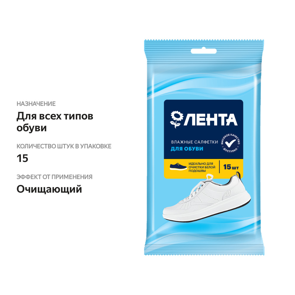 

Салфетки влажные для очистки белой подошвы Лента, 15 шт. 55 г