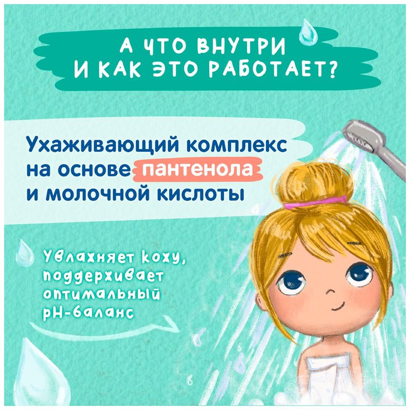 

Гель для купания и душа Моё солнышко с пантенолом и молочной кислотой для девочек 400 мл