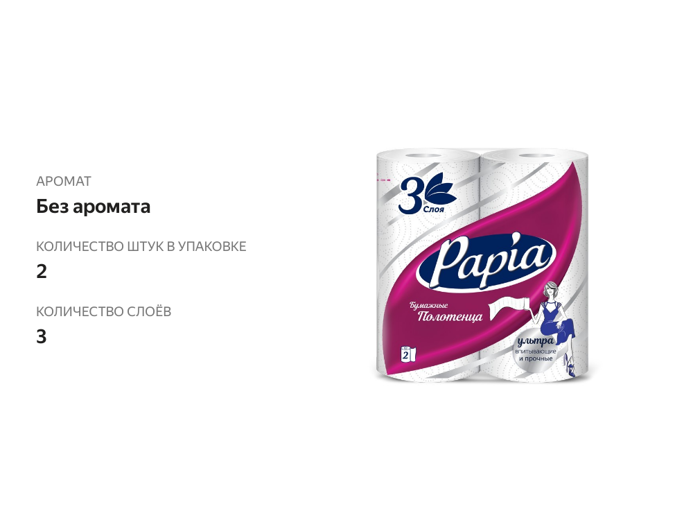

Бумажные полотенца Papia Ультра 3 слоя 2 рулона