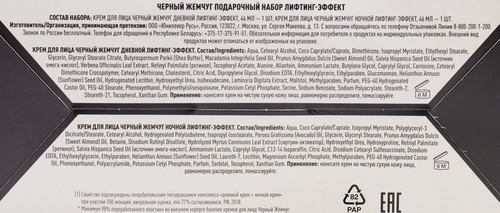 

Набор Черный Жемчуг Лифтинг Эффект крем для лица дневной 46 мл крем для лица ночной 46 мл