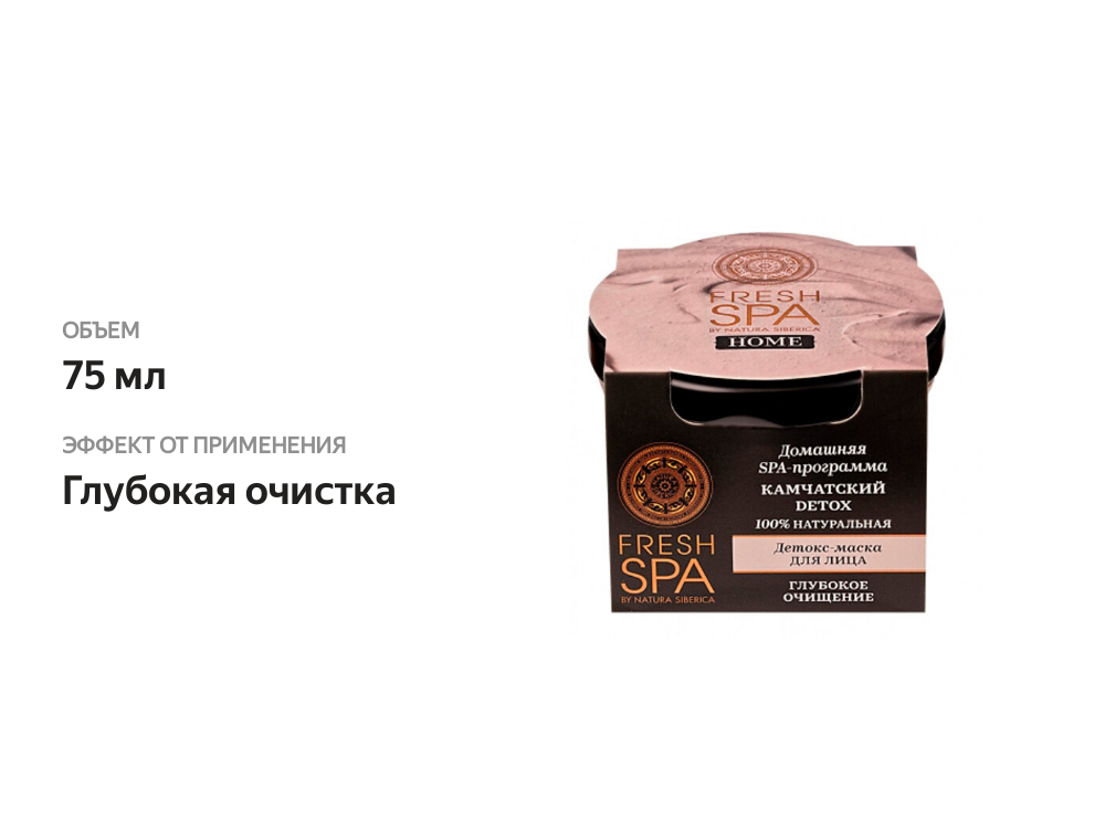 

Детокс-маска для лица Natura Siberica Fresh Spa home Beauty-masking Камчатский Detox 75 мл