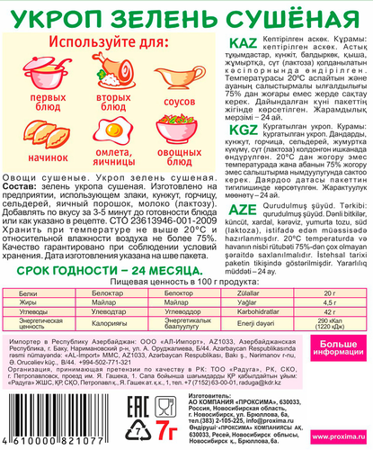 

Укроп Приправыч сушеный 7 г