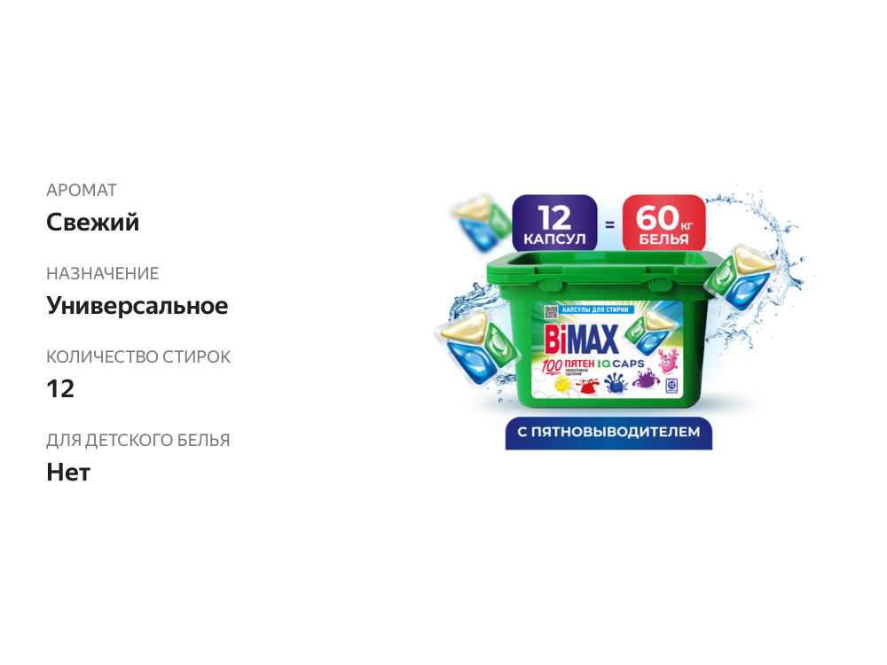 

Капсулы Bimax для стирки 100 пятен 12 шт 156 г