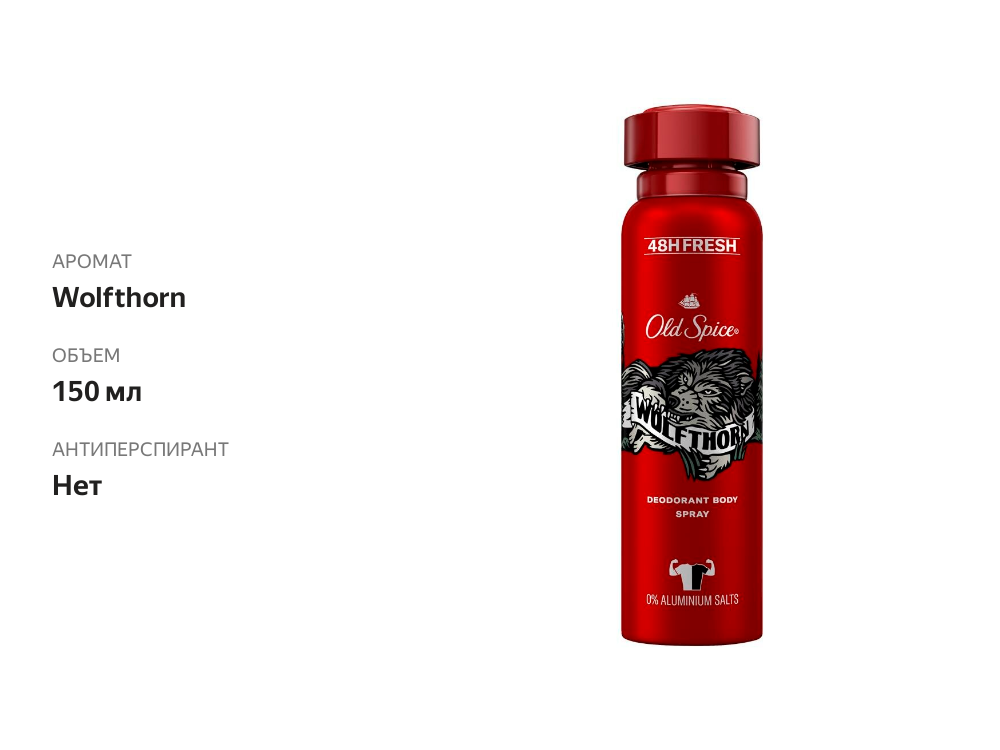 

Мужской дезодорант спрей Old Spice Wolfthorn 150 мл