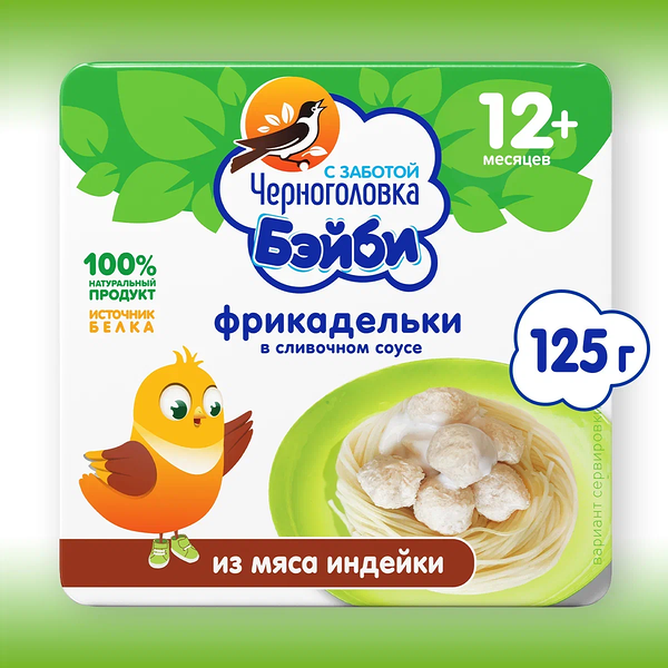 Фрикадельки Черноголовка Бэйби из мяса индейки в сливочном соусе с 12 месяцев 125 г