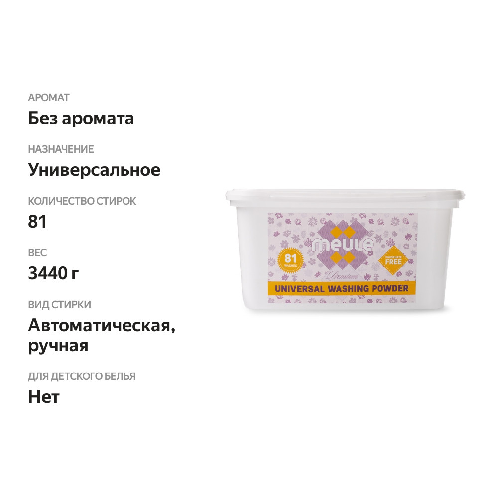 

Стиральный порошок Meule Premium универсальный, для всех типов ткани, без фосфатов
