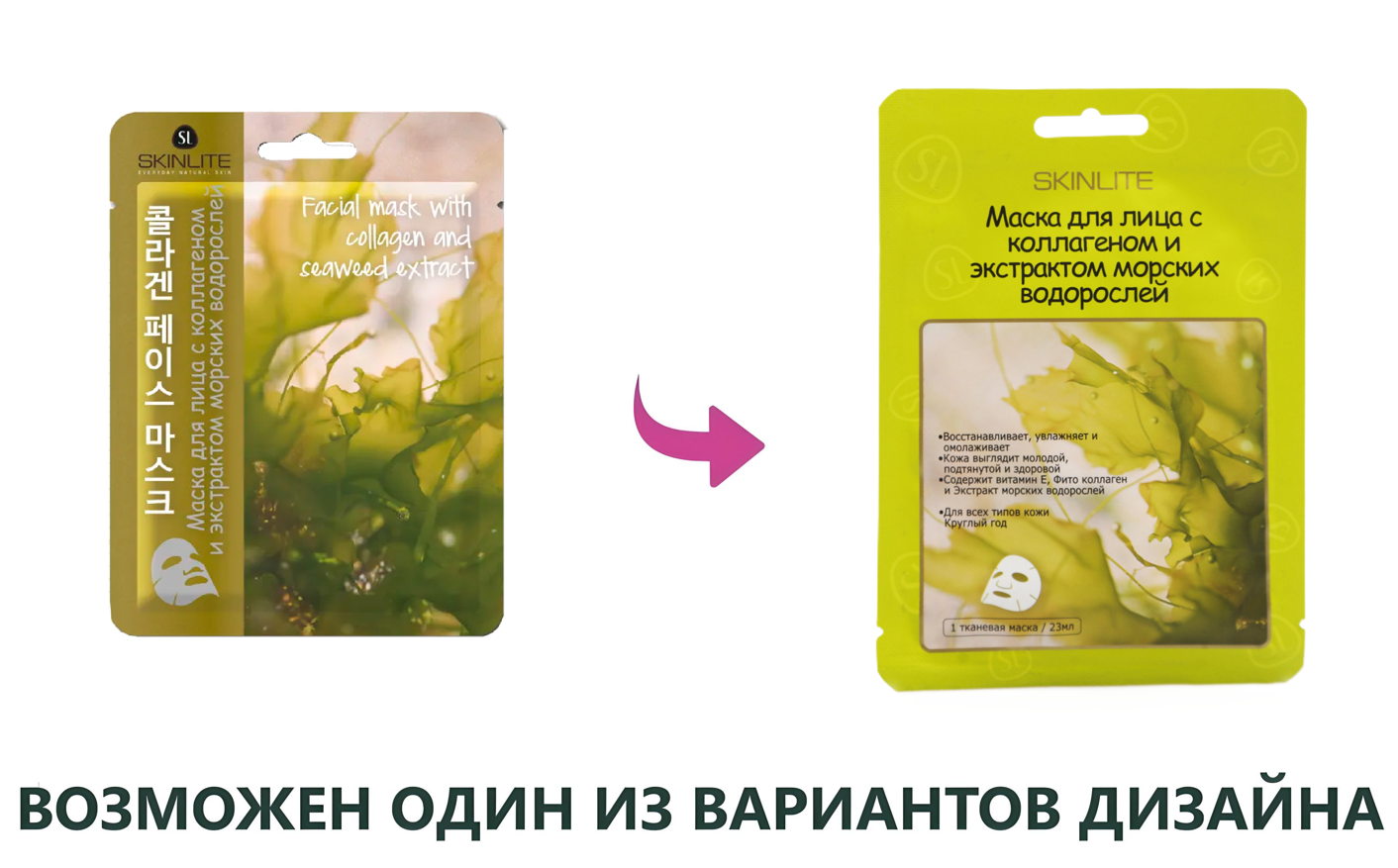 

Маска для лица Skinlite с коллагеном и экстрактом морских водорослей 23 мл