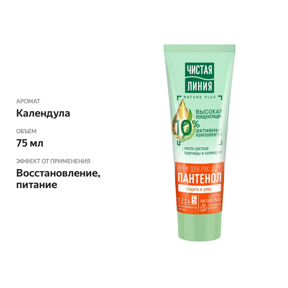 

Крем для сухой кожи рук Чистая Линия Фито+ Пантенол 75 мл
