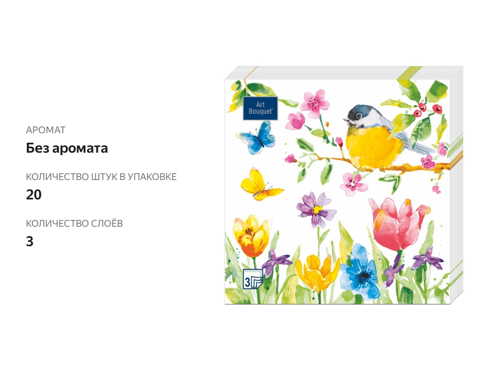 

Салфетки бумажные Art Bouquet 3 сл, Весенняя фантазия, 33х33 см, 20 шт.