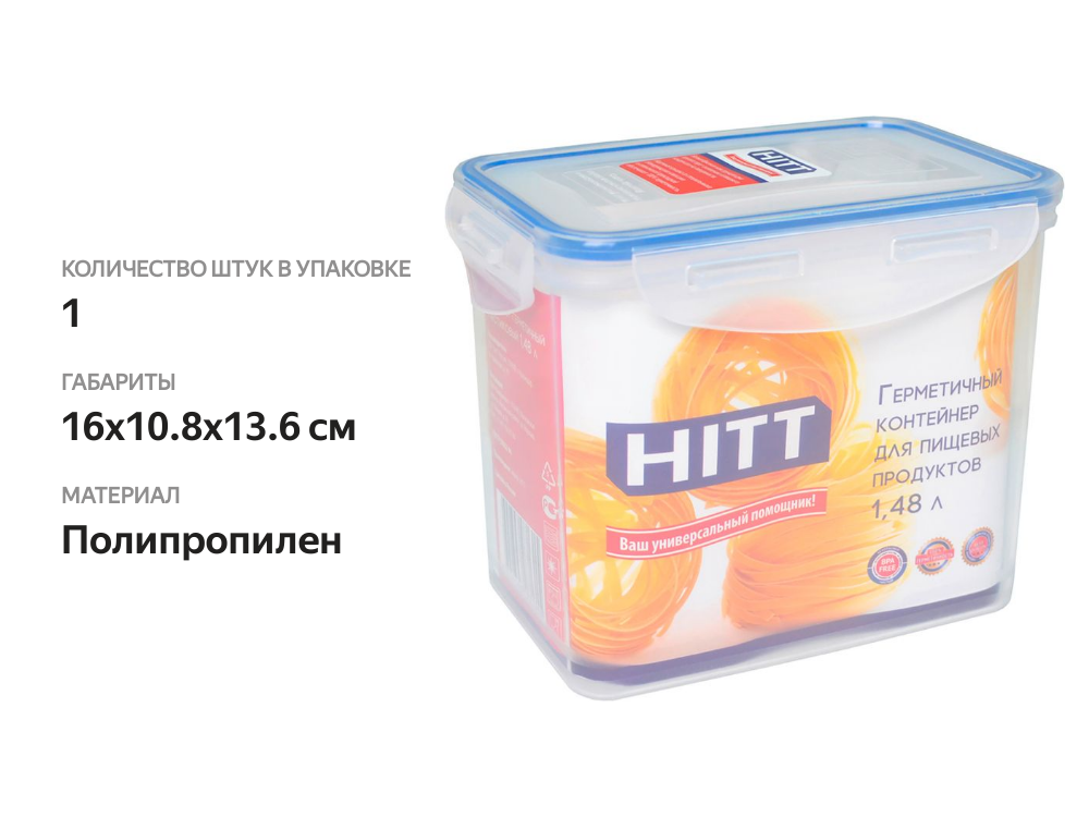 

Контейнер пищевой Hitt пластиковый герметичный прямоугольный 1.48 л