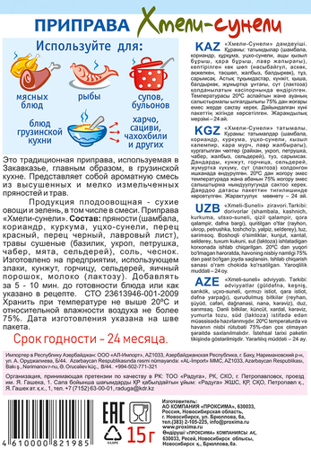 

Хмели-сунели Приправыч 15 г