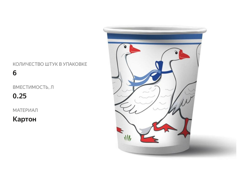 

Стаканы одноразовые бумажные ND Play Гуси-1 6 шт 250 мл