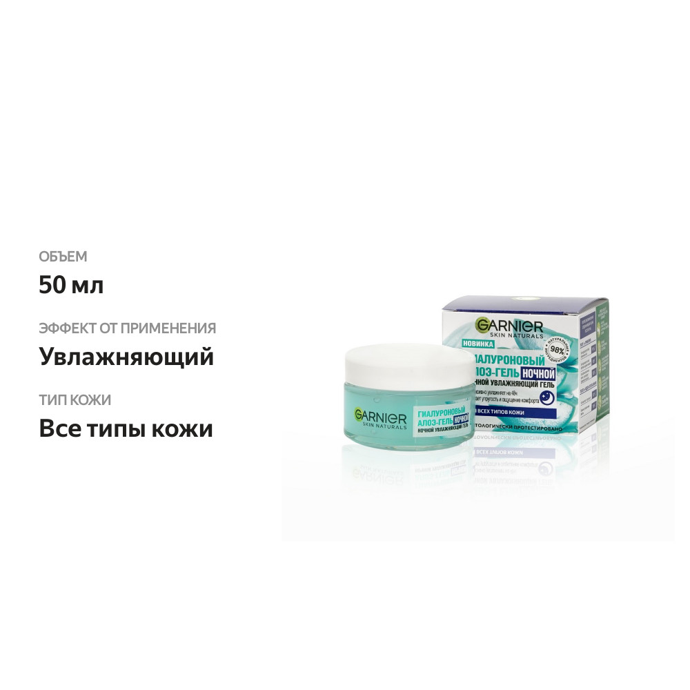 

Гель увлажняющий для лица Garnier Skin Naturals Гиалуроновый Алоэ-гель ночной 50 мл