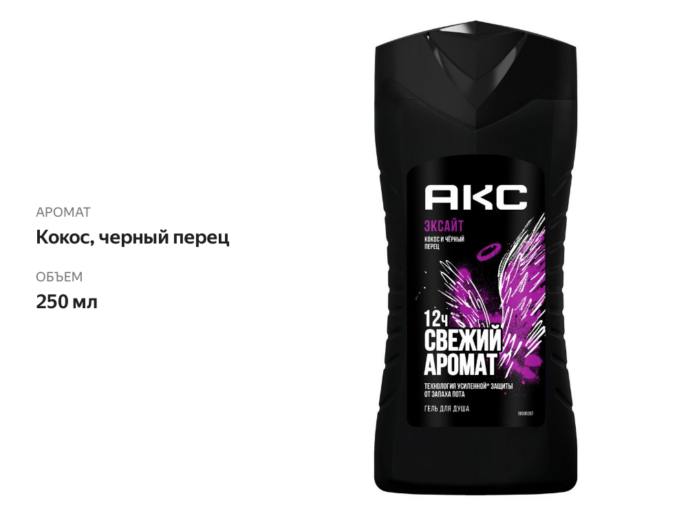 

Гель для душа мужской Axe Excite кокоса и черный перец 250 мл