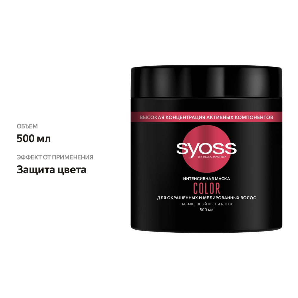 

Маска для волос Syoss Color для окрашенных и мелированных 500 мл