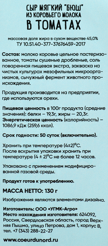 

Сыр Coeur du nord сливочный мягкий Бюш в томатах 45% 130 г