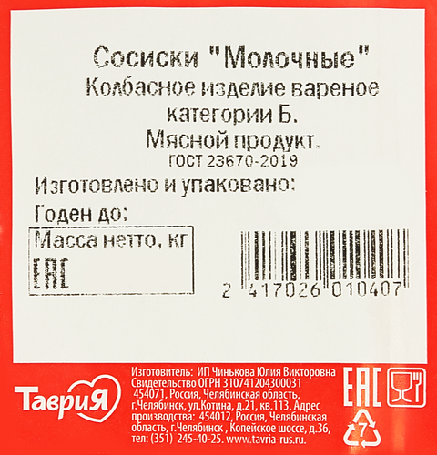 

Сосиски Таврия Молочные, вес