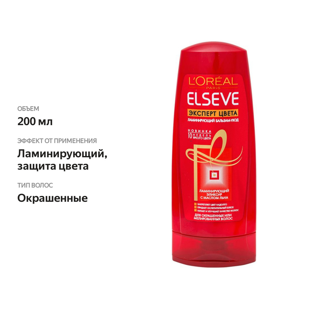 

Бальзам - уход для волос Elseve Эксперт цвета ламинирующий 200 мл