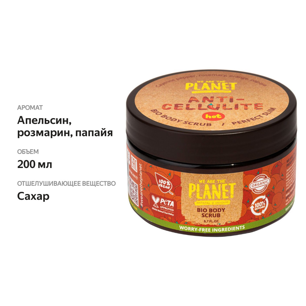 

Скраб для тела We are the Planet Anti-Cellulite разогревающий 200 мл