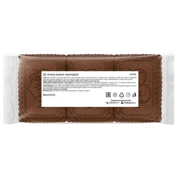 Печенье Любятово Шоколадное сахарное вес