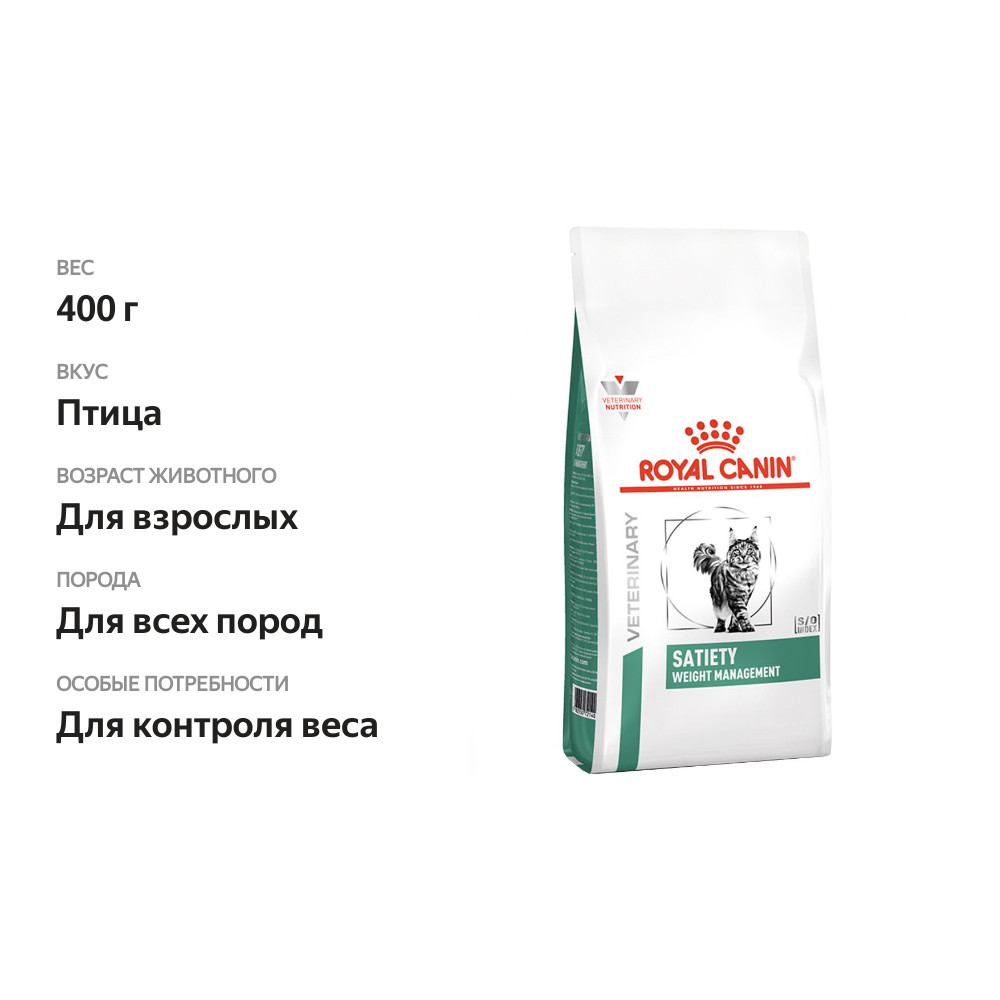 

Сухой корм Royal Canin Satiety Weight Management для кошек с лишним весом птица 400 г