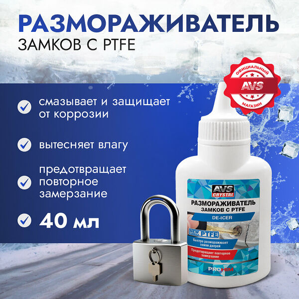 Размораживатель замков 40 мл AVS антилед