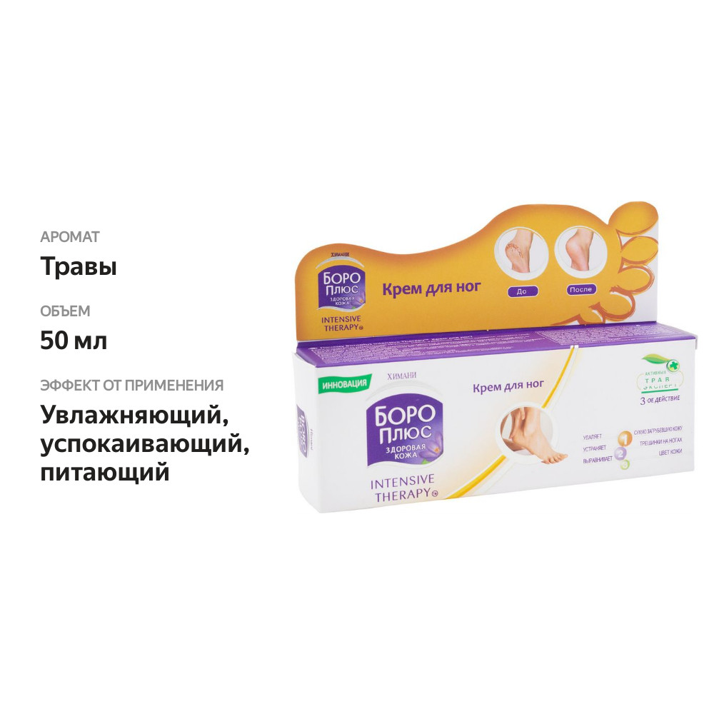 

Крем для ног Боро плюс Intensive therapy 50 мл