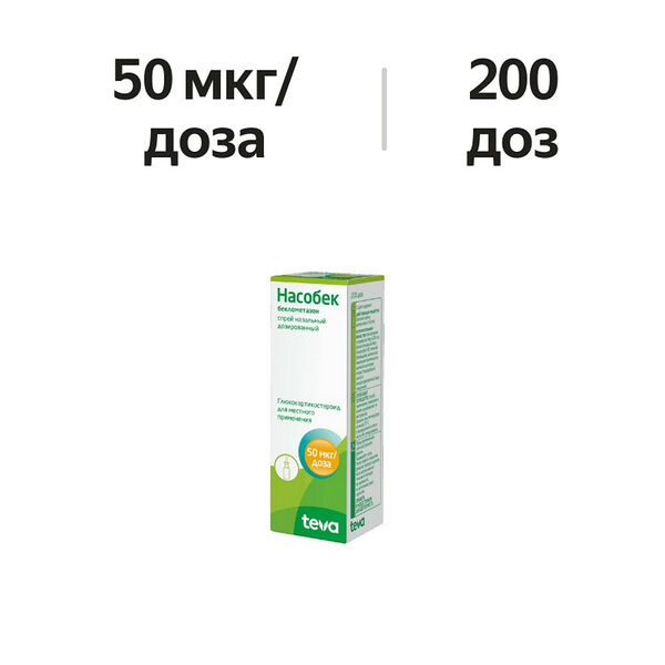 Насобек спрей назальный дозированный 50 мкг/доза 200 доз