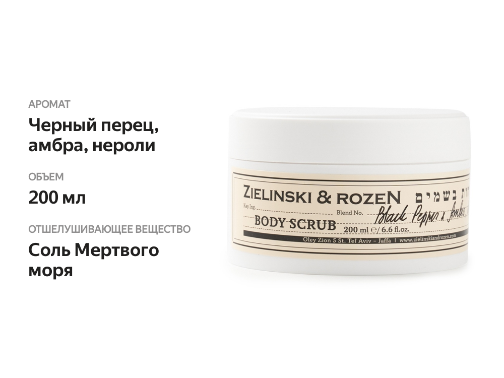 

Скраб для тела Zielinski&Rozen Черный перец, Амбра, Нероли 200мл, Израиль