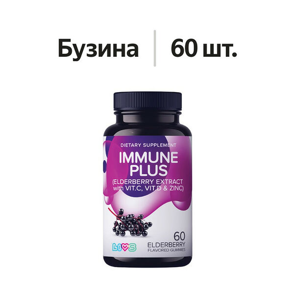 Livs Immune Plus пастилки жевательные Бузина 60 шт